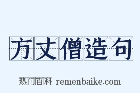 方丈僧造句是什么意思的图片